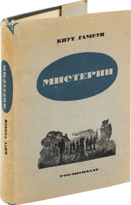 Гамсун К. Мистерии / Пер. с норвеж. М.П. Благовещенской; под ред. М.А. Дьяконова; переплет, ил. Л. Красовского. Л., 1935